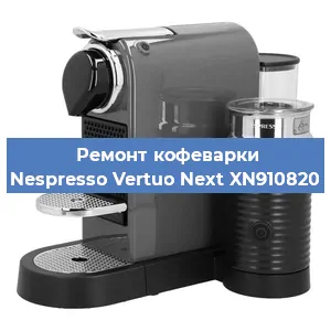 Ремонт платы управления на кофемашине Nespresso Vertuo Next XN910820 в Ижевске